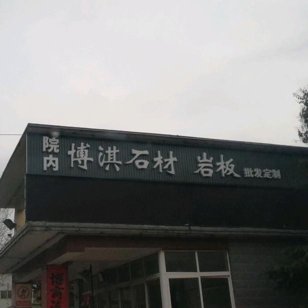徐州博淇石材～岩板仓储批发加工