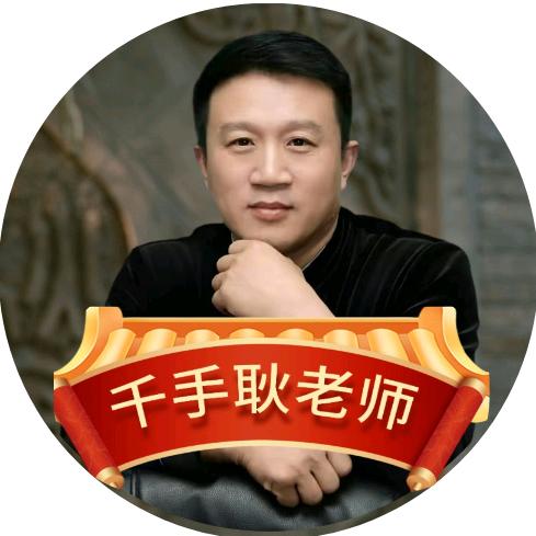 千手耿老师-传承