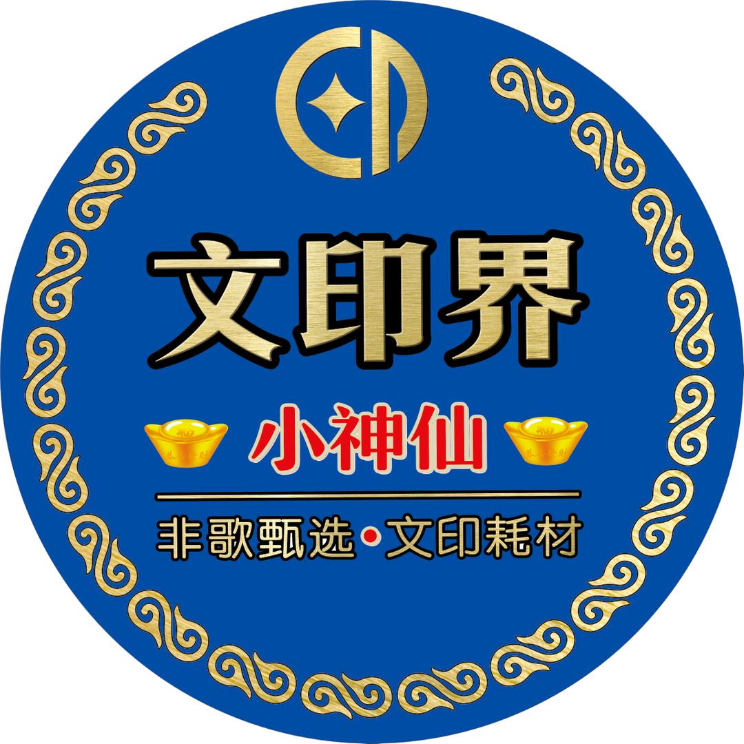 文印界小神仙--新印墨痴飞歌