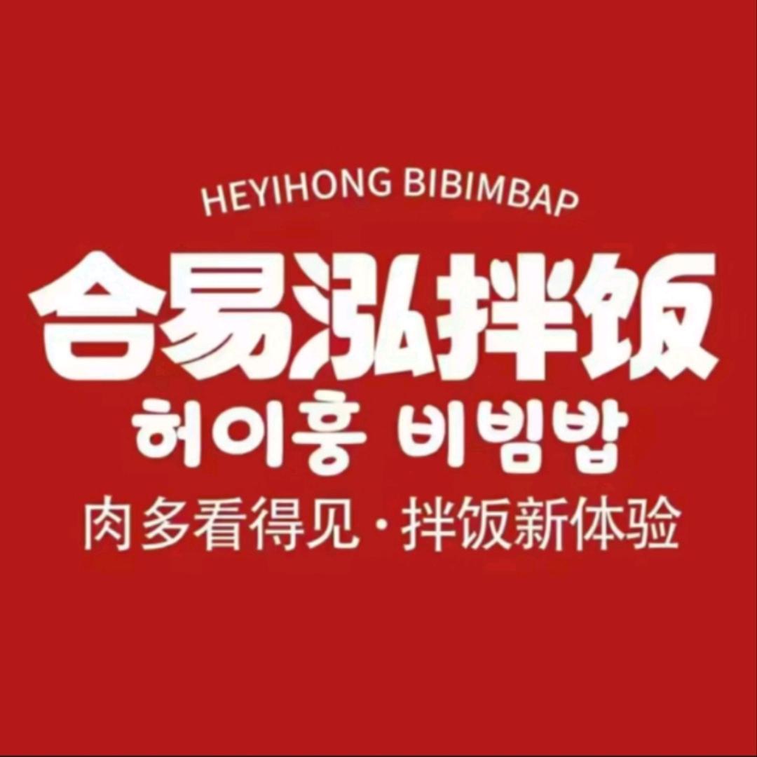 合易泓拌饭（吾悅广场店）