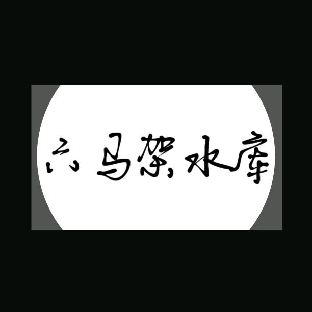 六马架水库钓野生巨物的地方