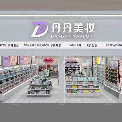 瑞昌市丹丹美妆联盛旗舰店
