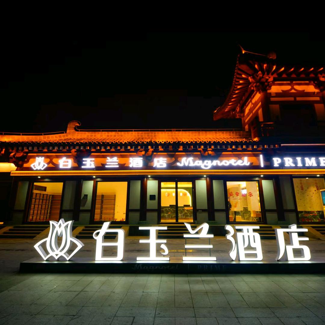 白玉兰酒店官方账号
