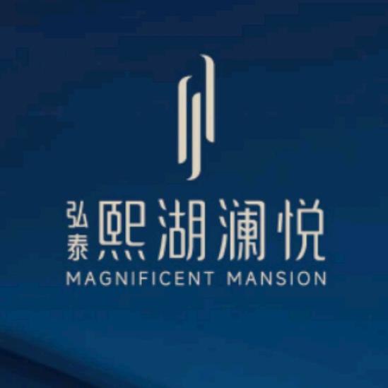弘泰熙湖澜悦