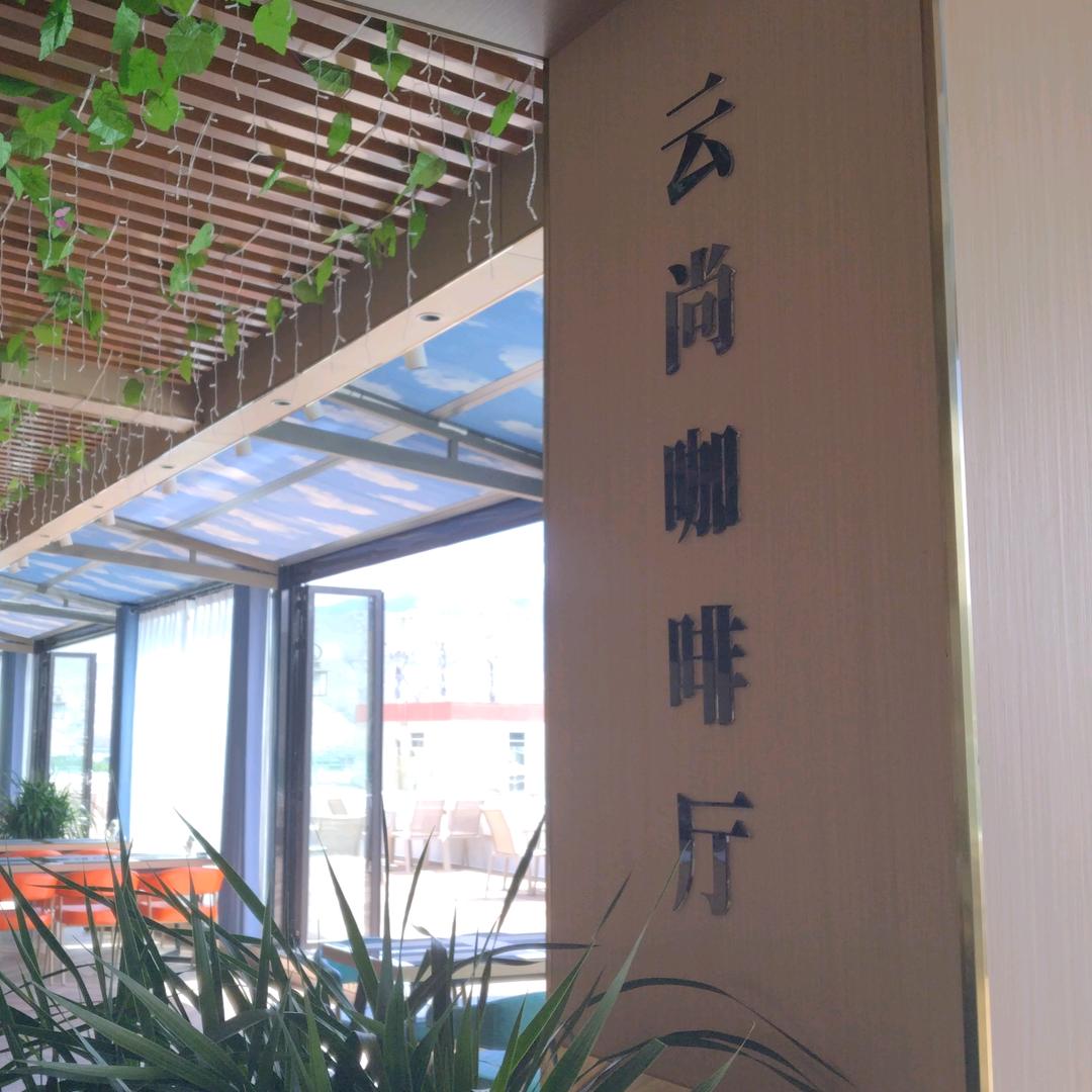 城关区瑞皇云尚咖啡厅