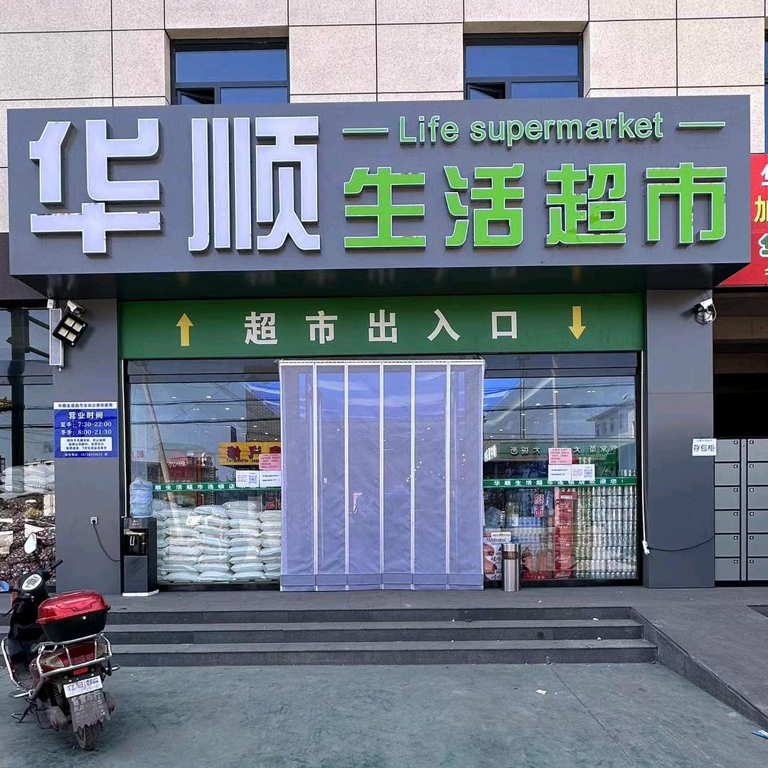 华顺超市西郭店