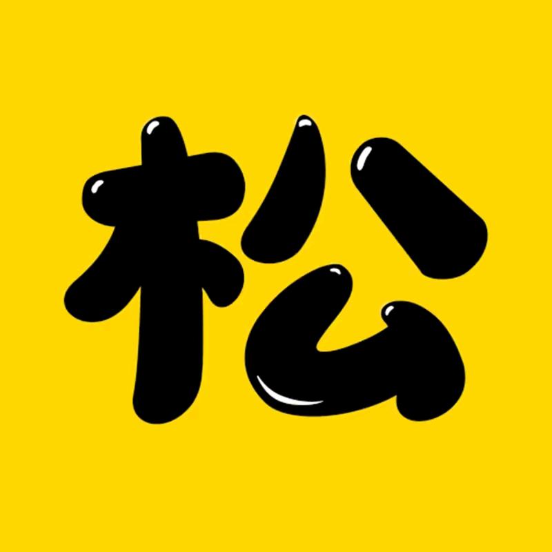 宋你好运