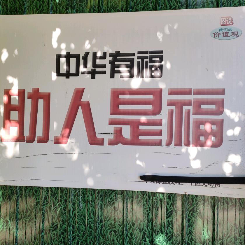 于三哥日行一善