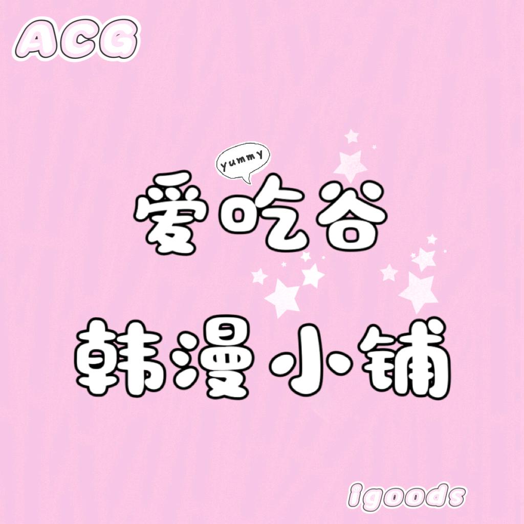 爱吃谷