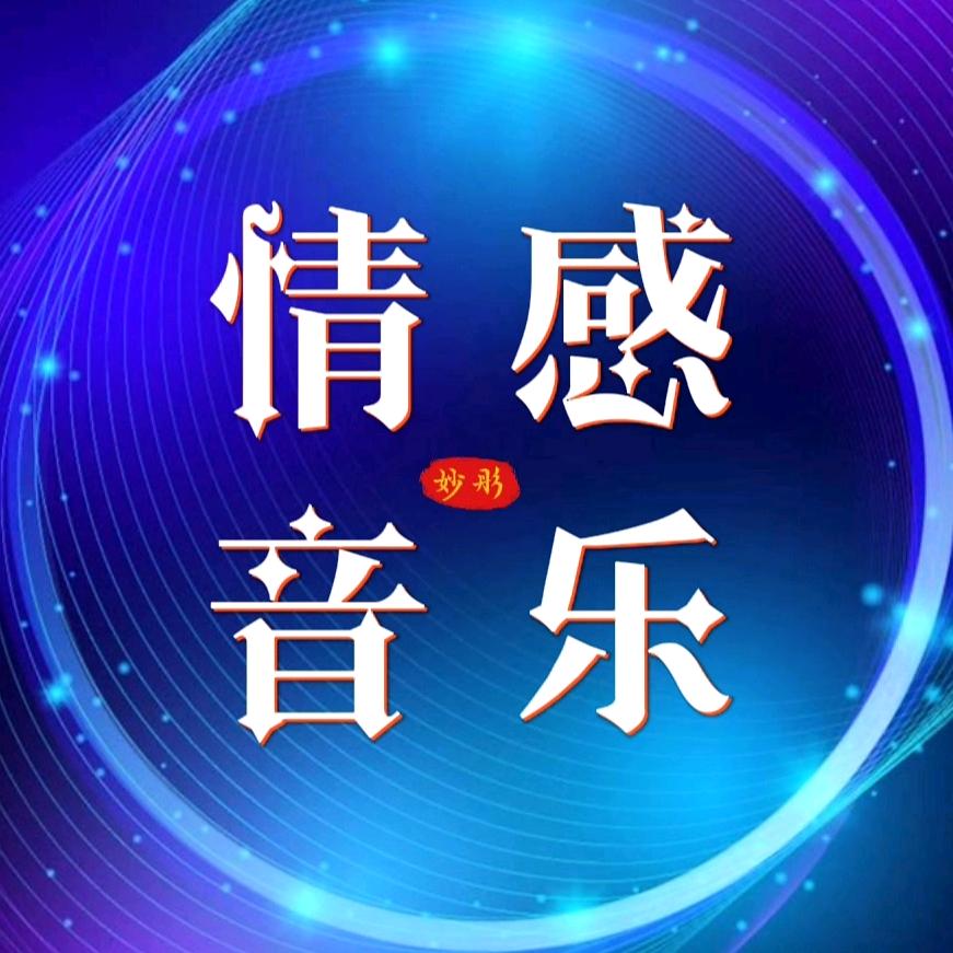 妙彤音乐
