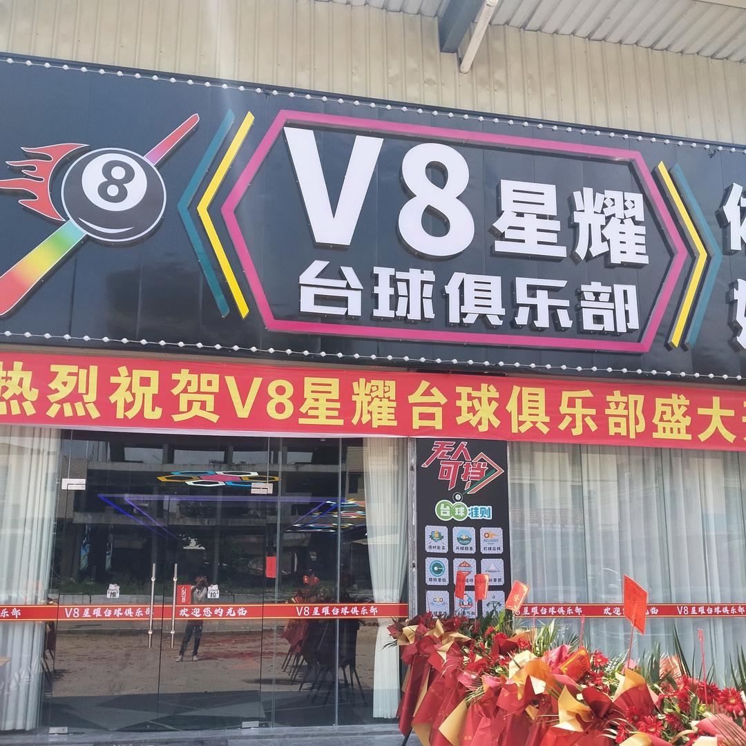 V8星耀台球俱乐部