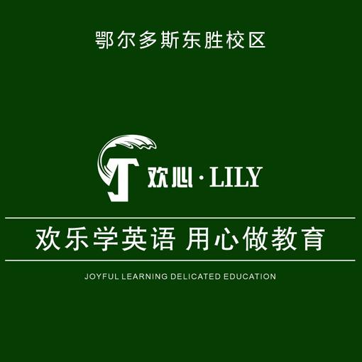 欢心英语思维馆(东胜店)