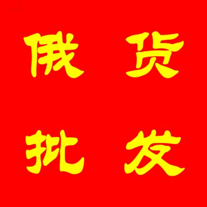 俄货商行