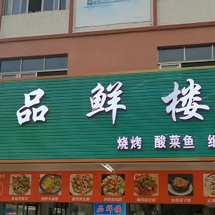 品鲜楼