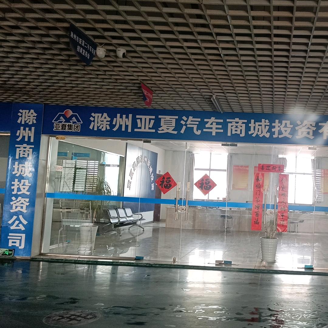 滁州亚夏汽车商城投资有限公司