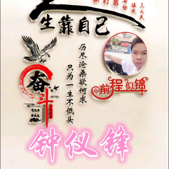 钟仪锋