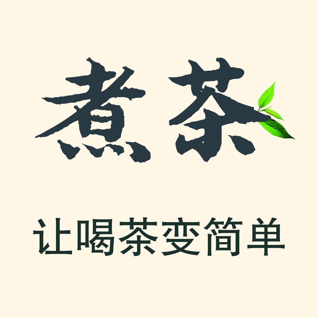 煮茶（东方四楼）