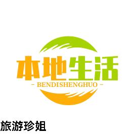 本地生活，旅游找珍姐