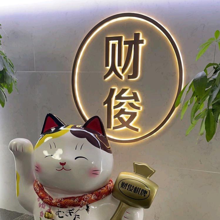 财俊棋牌（万达繁华里店）