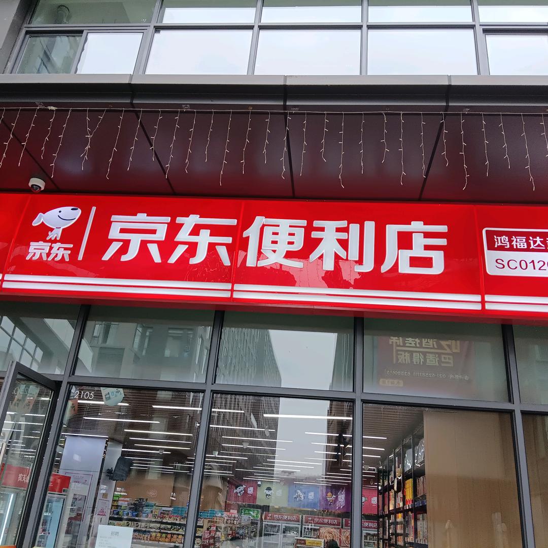 京东便利店