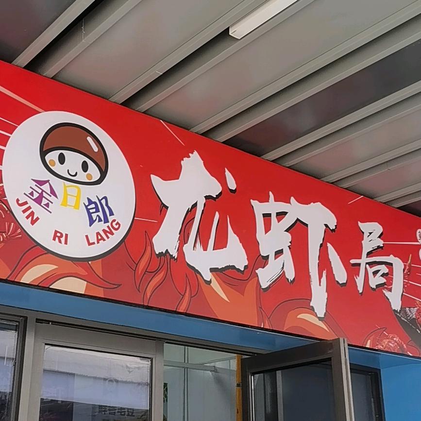 延安金日郎龙虾局