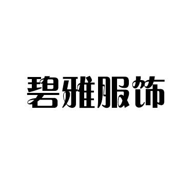 碧雅服装