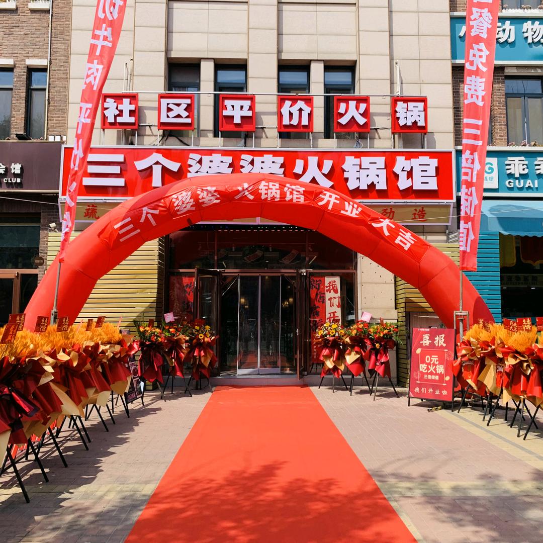 三个婆婆火锅馆