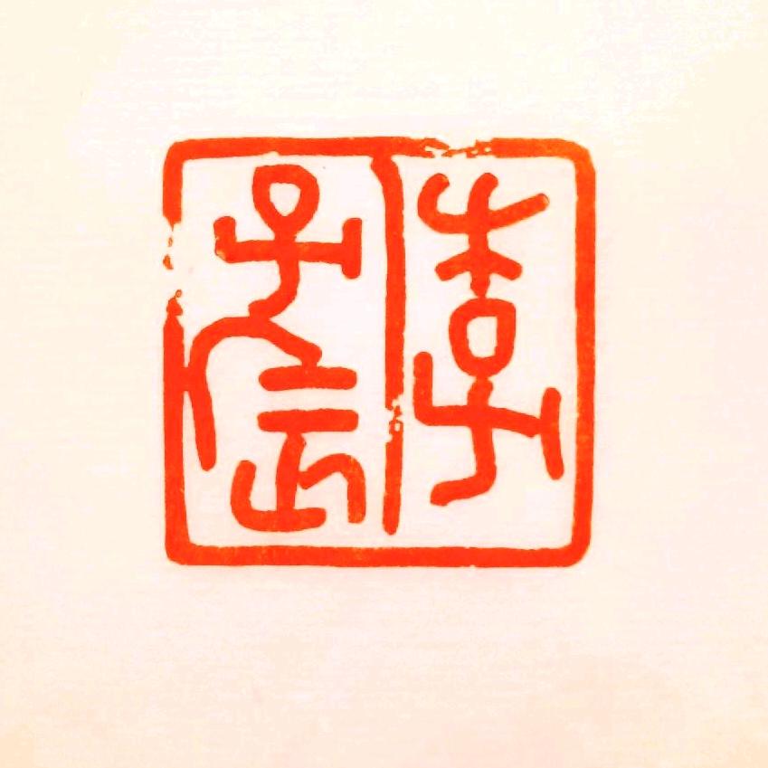 若盫书画