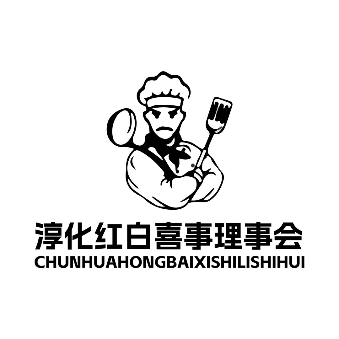 淳化红白喜事理事会