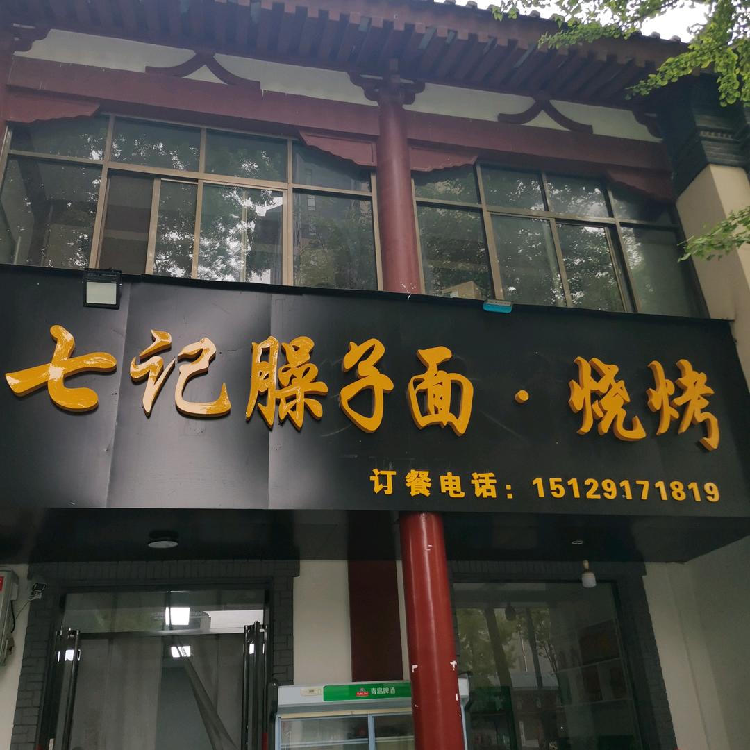 七记臊子面·烧烤