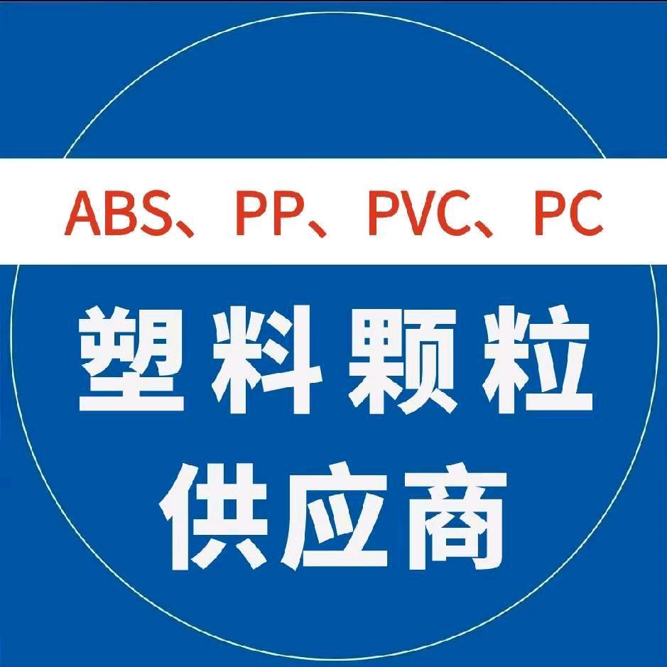 塑料供应商