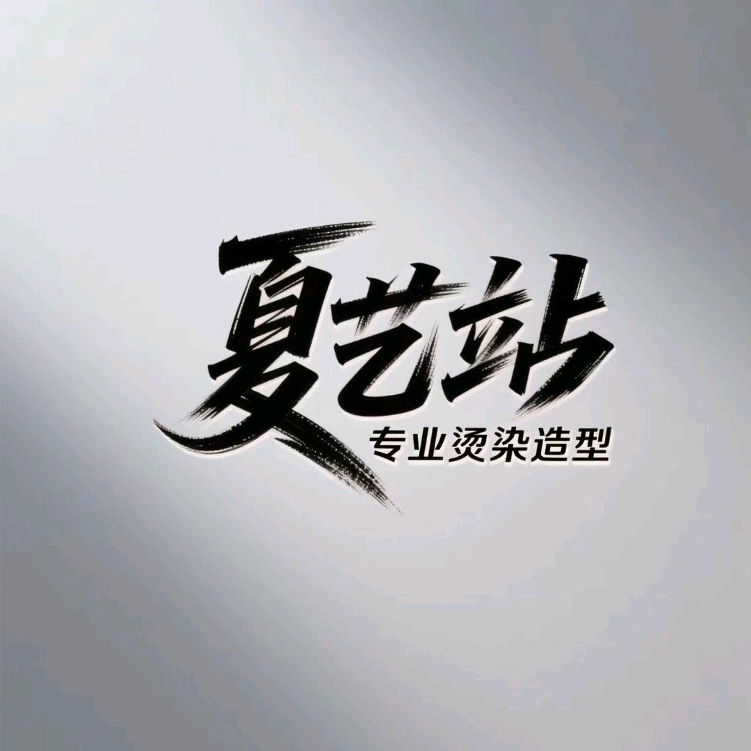夏艺站专业烫染造型