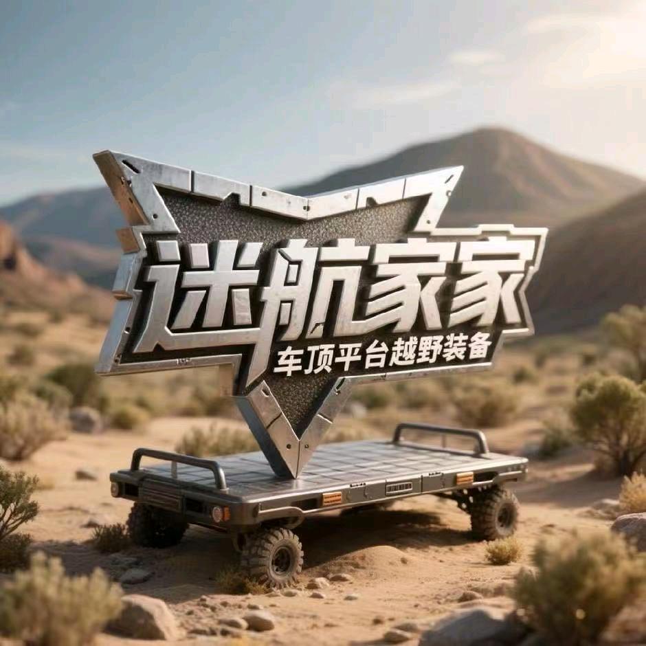 迷航家户外越野装备工厂
