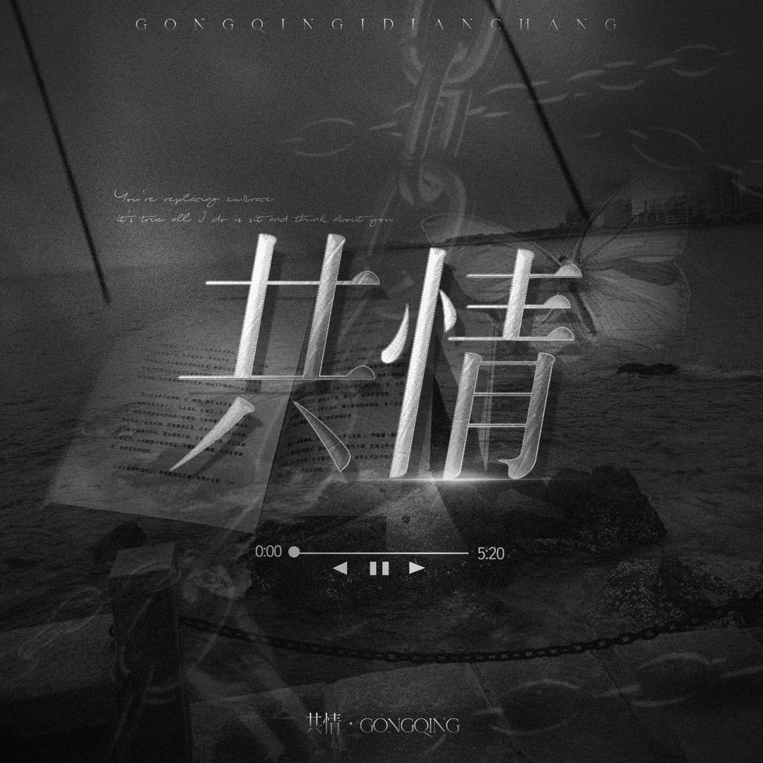 共情·𝐺𝑂𝑁𝐺𝑄𝐼𝑁𝐺