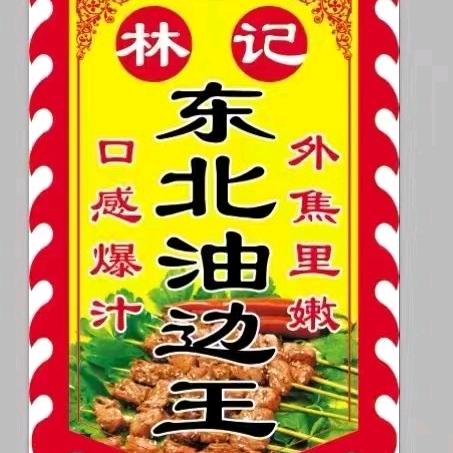 龙川东北🍖大油边🍖