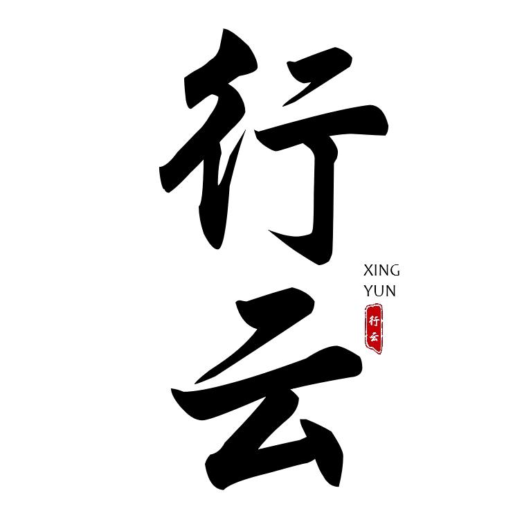 行云