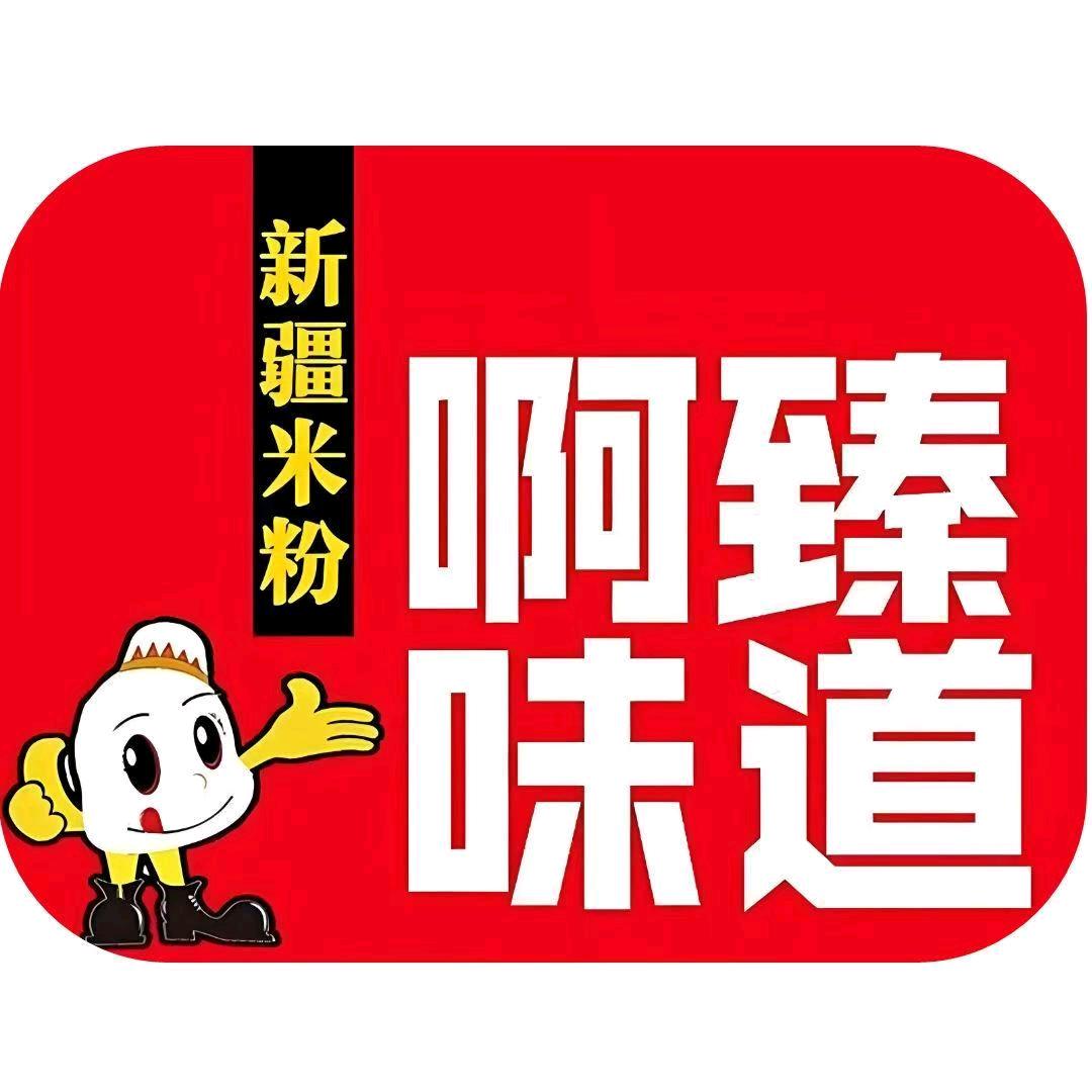 新疆啊臻味道米粉