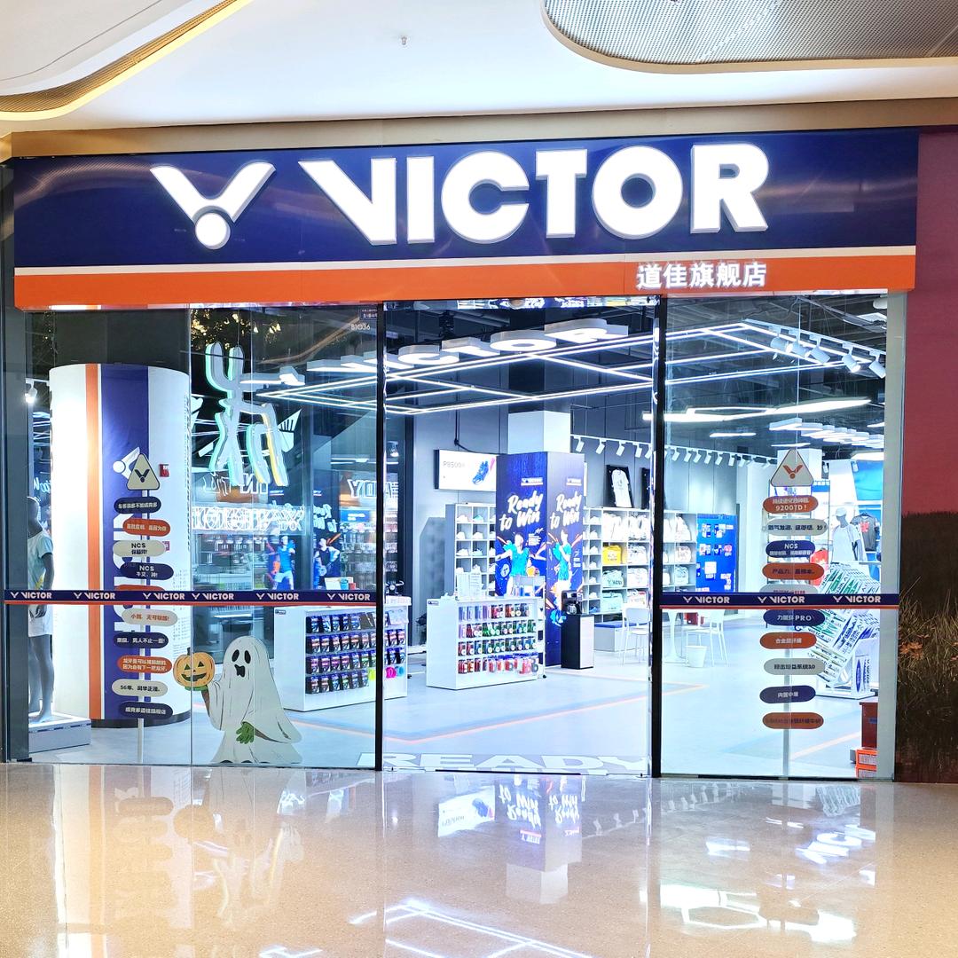 VICTOR威克多道佳专卖店成都时光里
