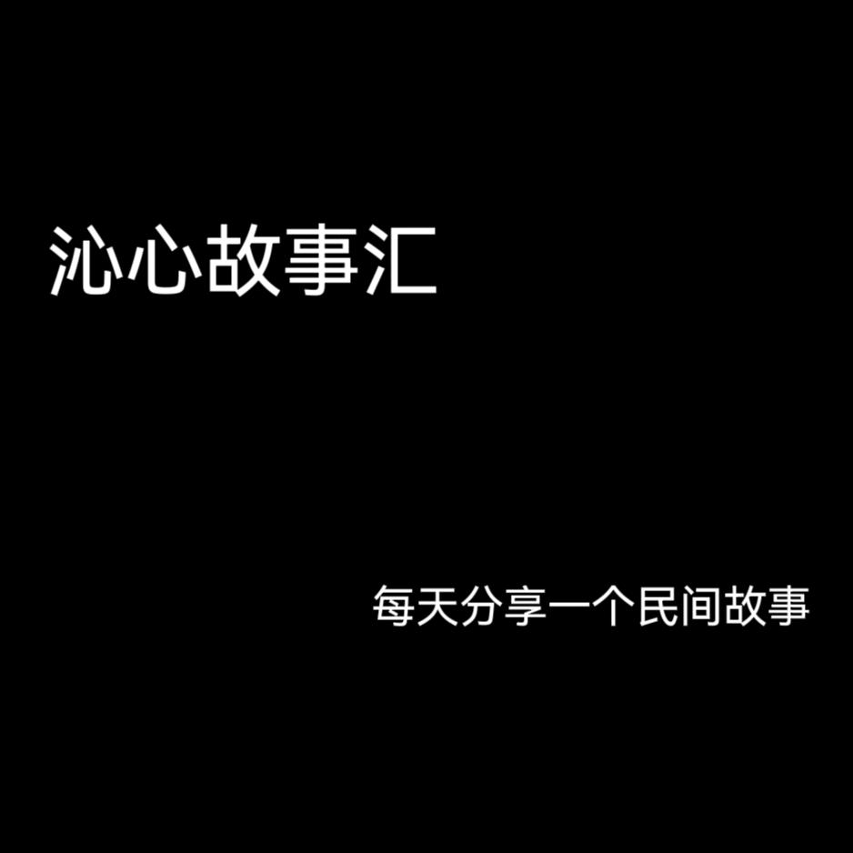 沁心民间故事汇