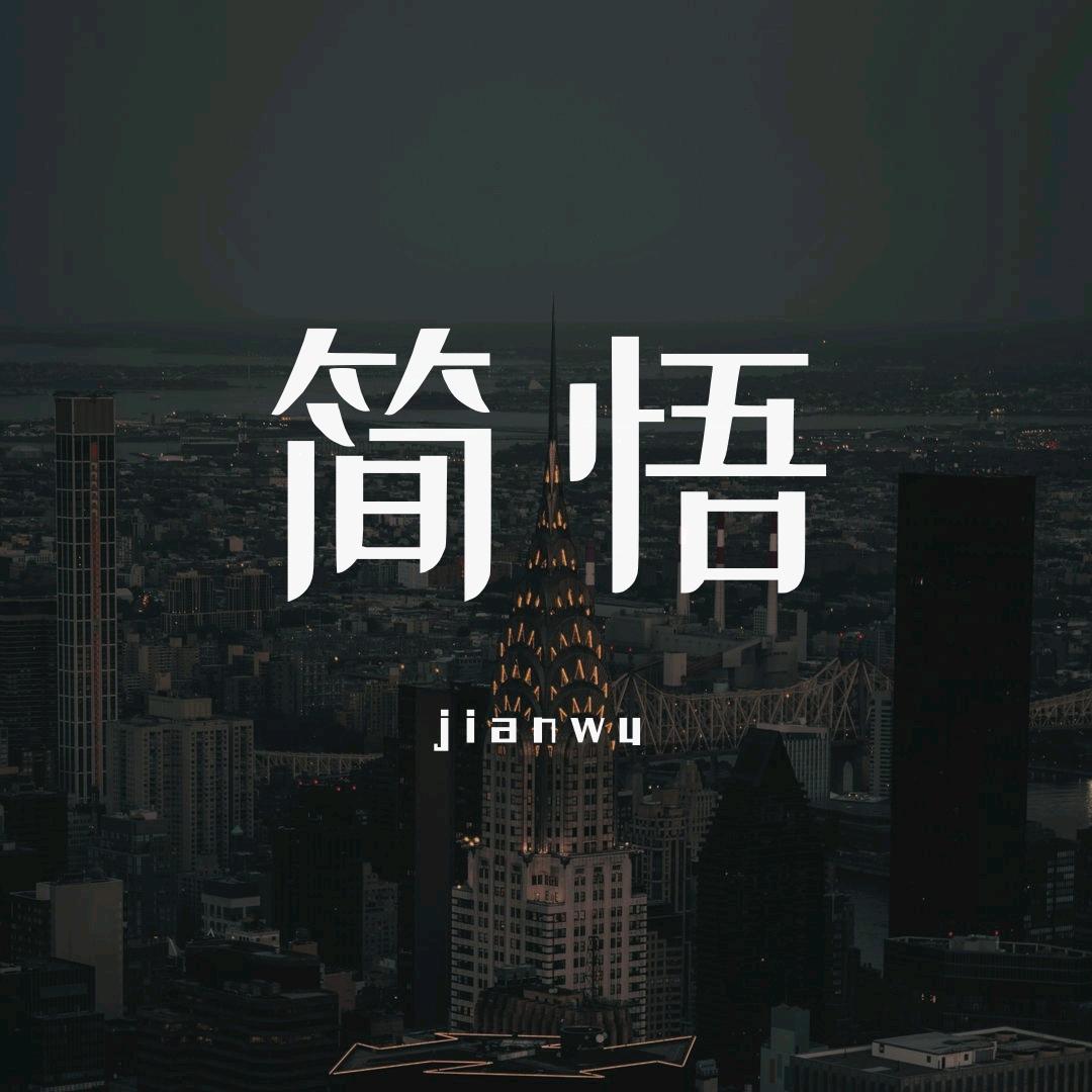 简悟情感