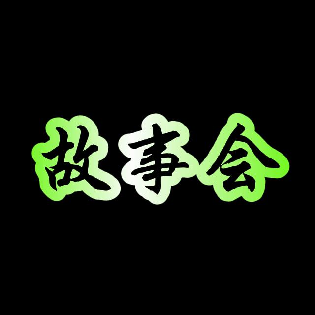 故事会