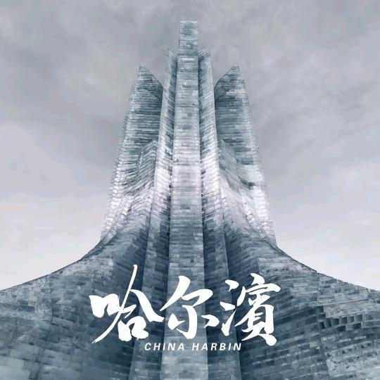 冰雪玩家一稳铛旅行