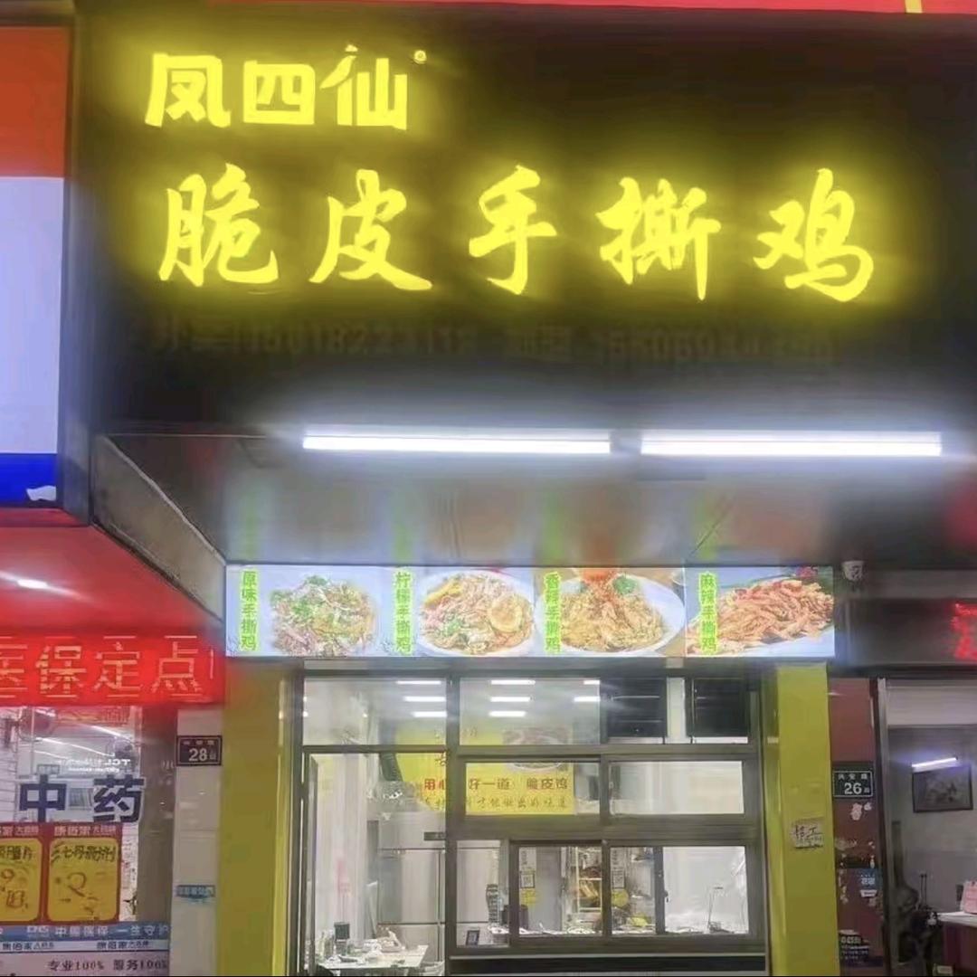 凤四仙脆皮手撕鸡（安溪北石店）