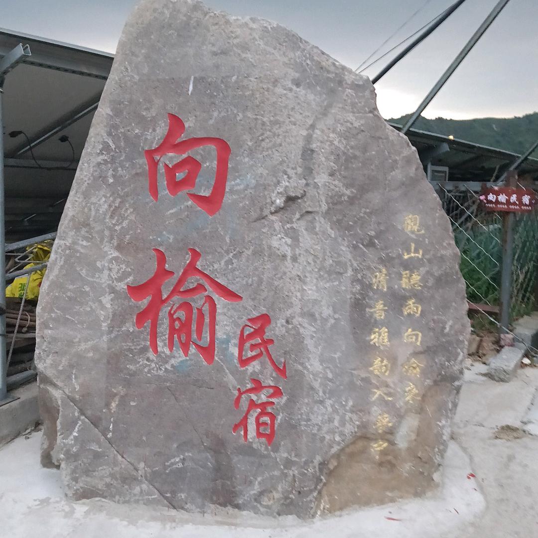 向榆民宿