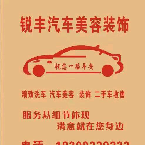 锐丰汽车美容装饰
