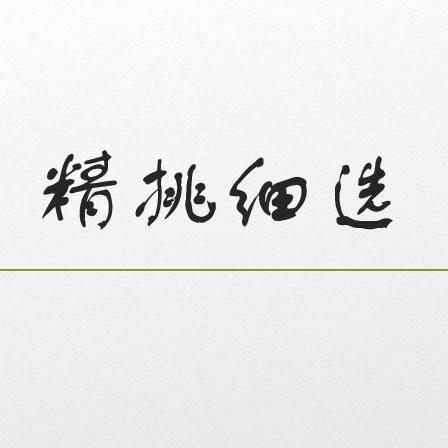 精选优惠百货