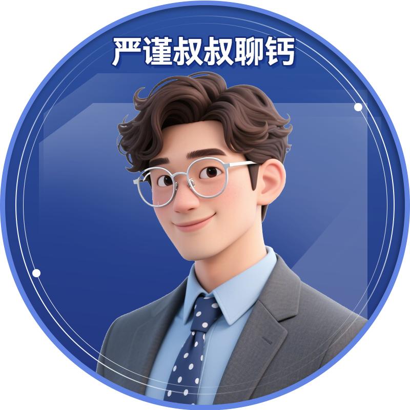 老严评测-严谨叔叔聊钙