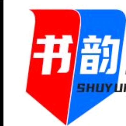 书韵（新人助力）