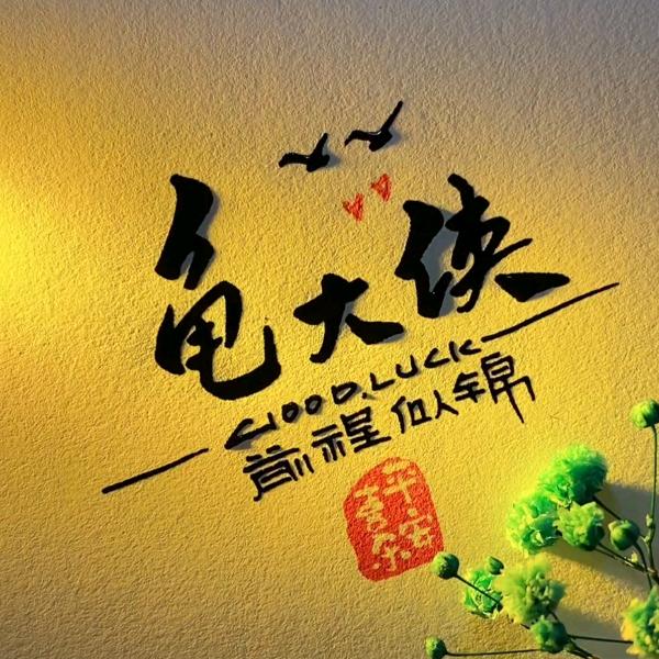 龟大侠水族馆