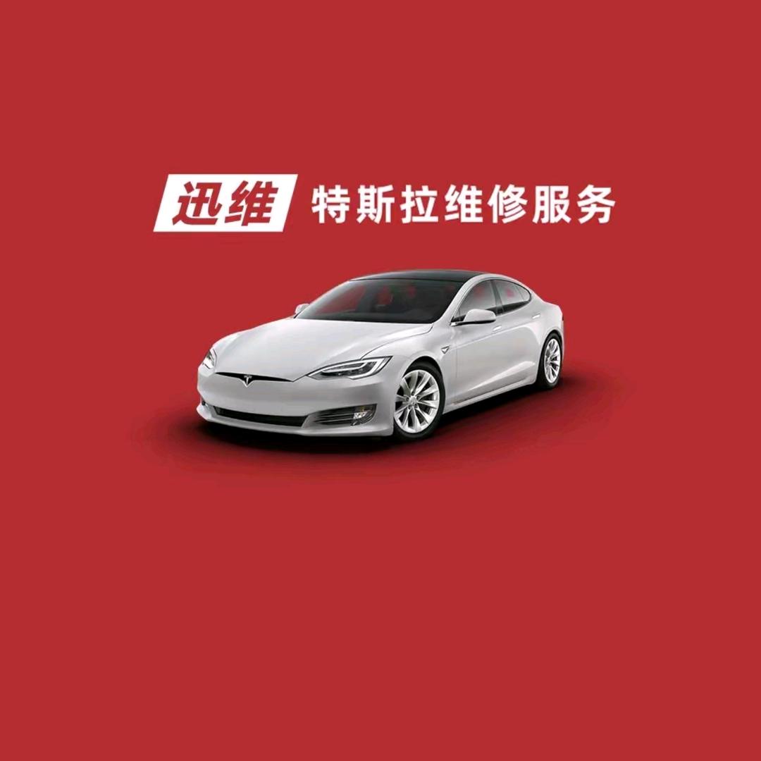 迅维特斯拉乌鲁木齐水磨沟区龙盛街店